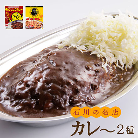 ご当地カレー食べ比べ -石川の名店-
