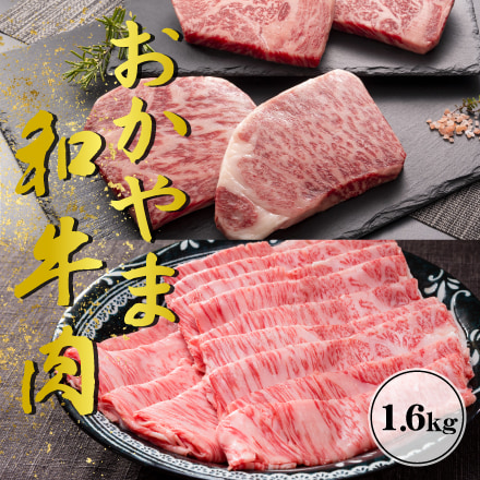 おかやま和牛肉ステーキ&しゃぶしゃぶ1.6kg（しゃぶしゃぶ用 くめなん柚子 の塩ぽん酢付き） 岡山県 中国地方 美食うまいもん市場