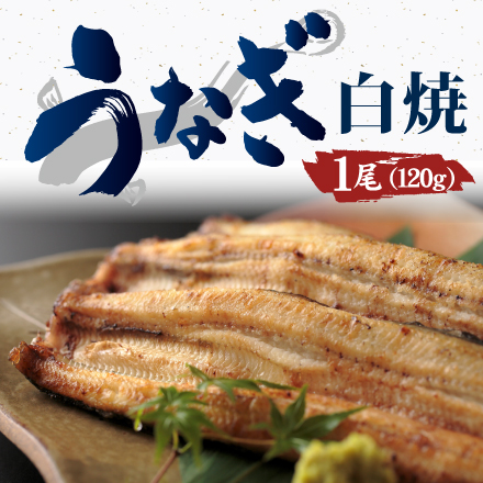 うなぎ白焼（長焼） 静岡県 東海地方 美食うまいもん市場