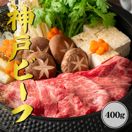 神戸ビーフ　すき焼き（ロース）400g 兵庫県 近畿地方 美食うまいもん市場