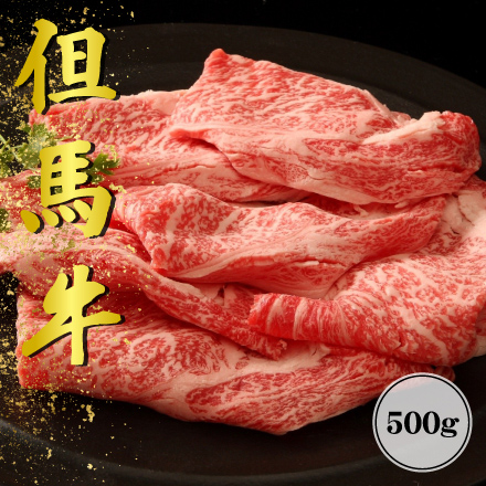 但馬牛 すき焼き（ロース）500g 兵庫県 近畿地方 美食うまいもん市場