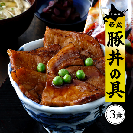北海道帯広・豚丼の具3食 北海道 美食うまいもん市場