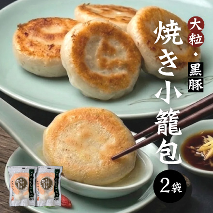 大粒黒豚焼き小籠包　2袋セット　美食うまいもん市場