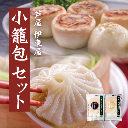 芦屋 伊東屋　小籠包セット　美食うまいもん市場