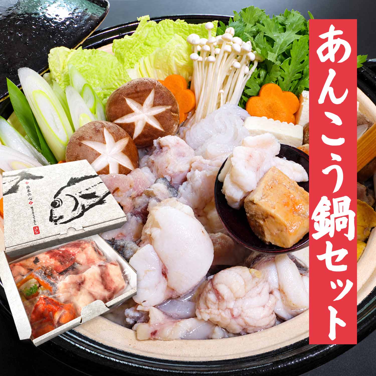 あんこう鍋セット800g 美食うまいもん市場