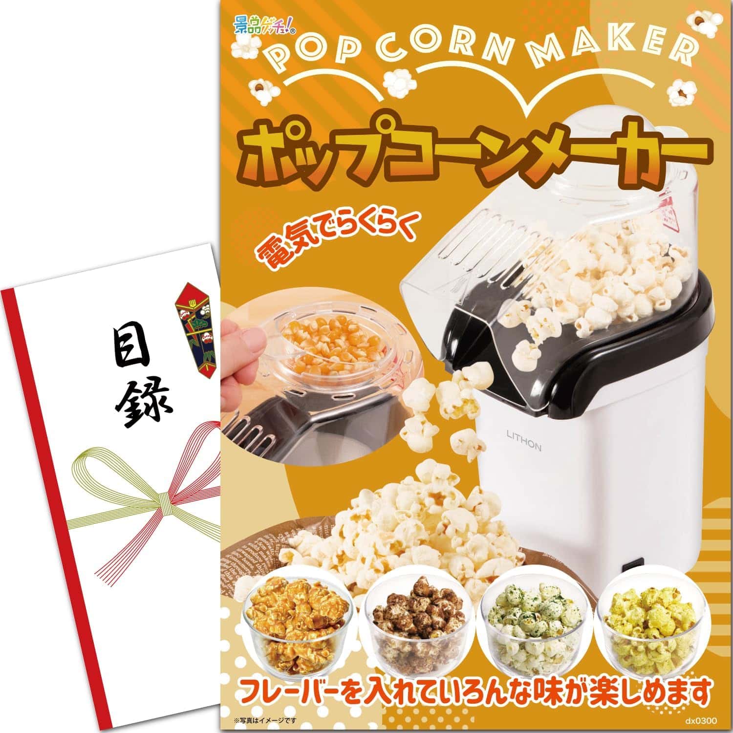 景品パネル・目録 【 ポップコーンメーカー （ 単品景品 ） 】 景品ゲッチュ！