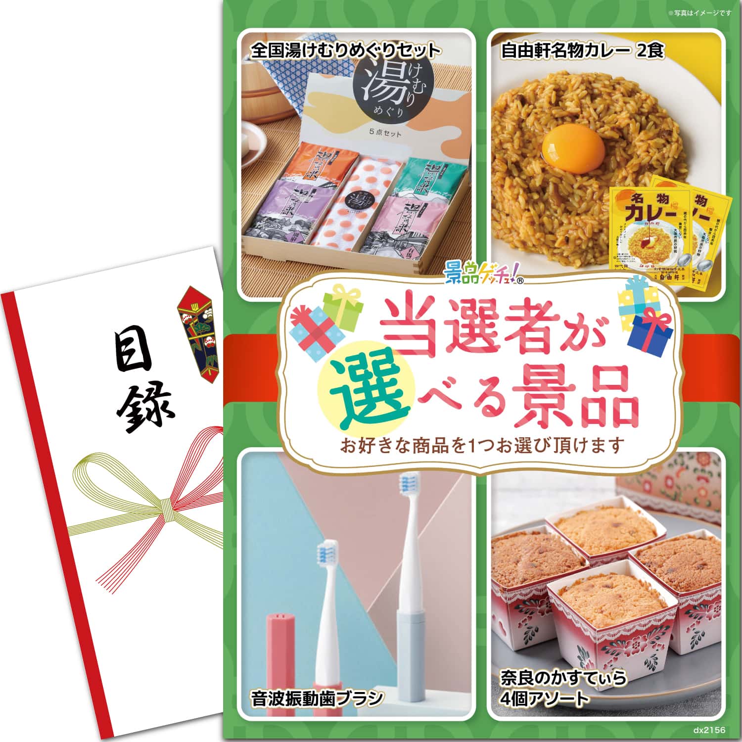 景品パネル・目録 【 当選者が選べる景品 (湯けむりめぐりセット/自由軒名物カレー 2食 / スティック 音波振動歯ブラシ/奈良のかすてぃら) （ 単品景品 ） 】 景品ゲッチュ！