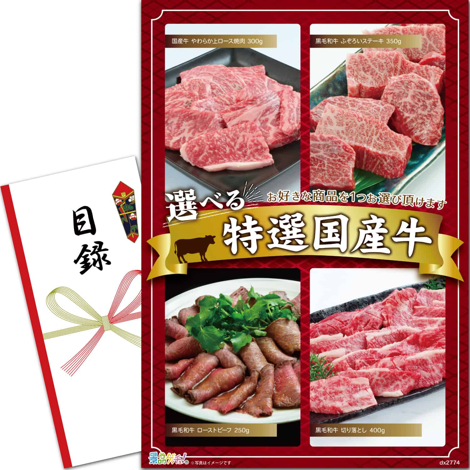景品パネル・目録 【 選べる国産牛 （黒毛和牛/焼肉/ローストビーフ/切り落とし） （ 単品景品 ） 】 景品ゲッチュ！