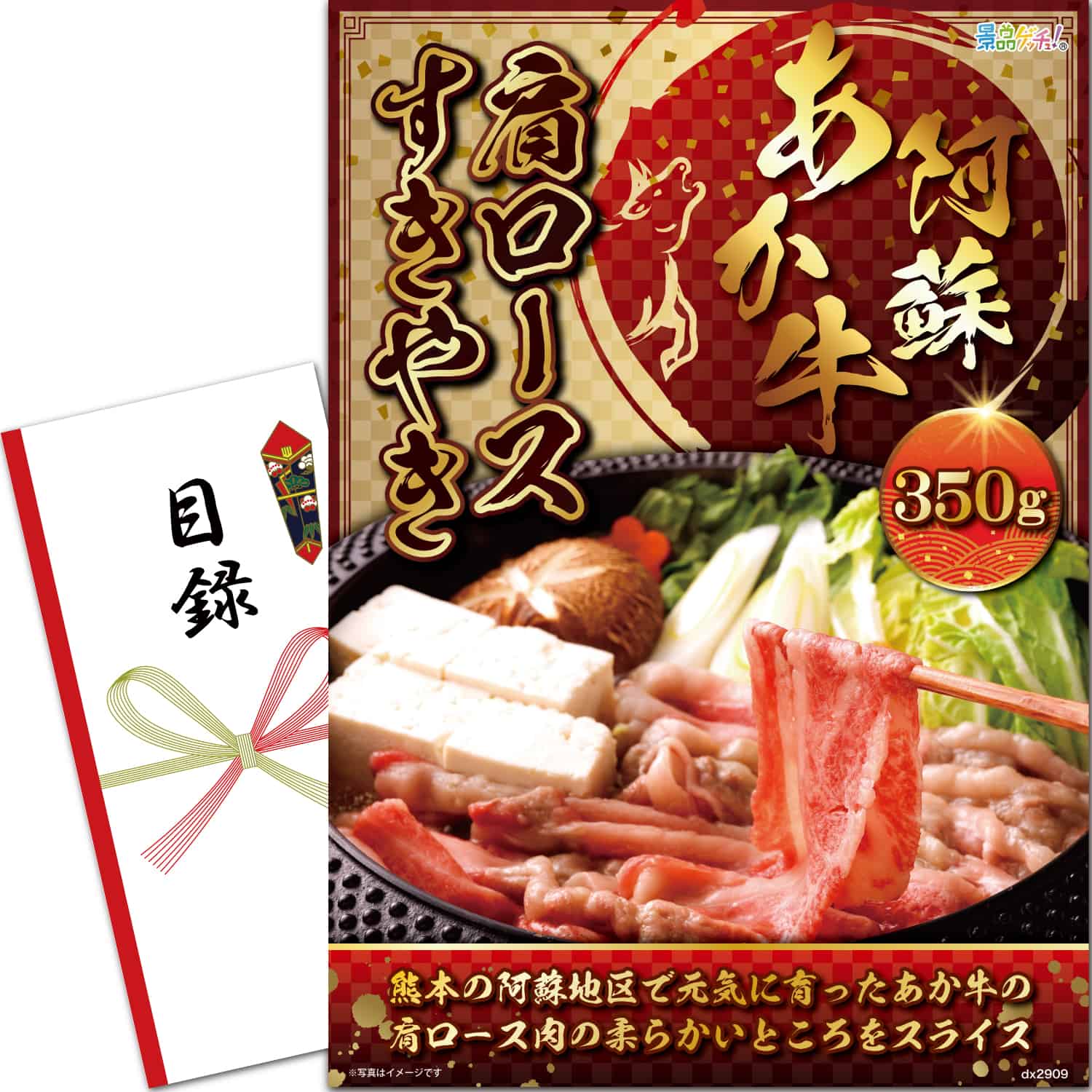 景品パネル・目録 【 阿蘇あか牛 肩ロースすきやき （ 単品景品 ） 】 景品ゲッチュ！