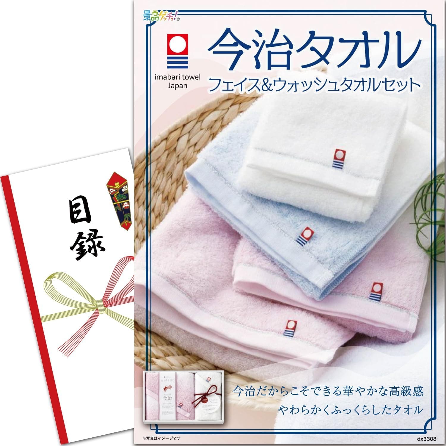 景品パネル・目録 【 今治タオル フェイス&ウォッシュタオルセット （ 単品景品 ） 】 景品ゲッチュ！