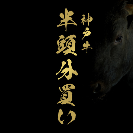 神戸牛 牛半頭分（一括配送）