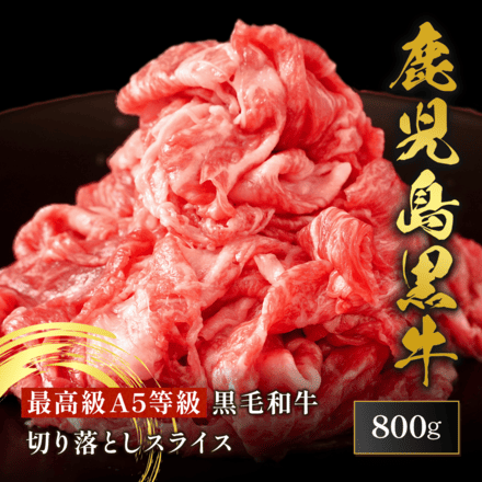 鹿児島黒牛 切落しスライス 800g