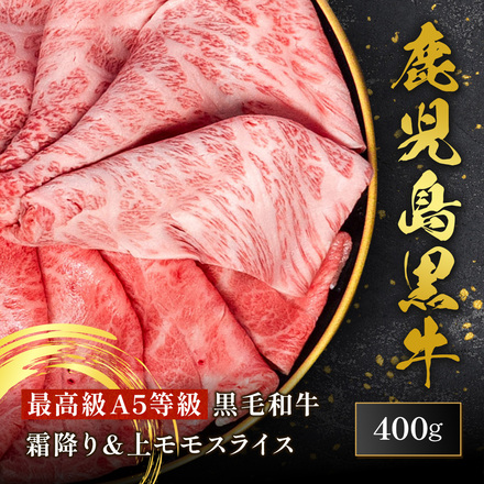 鹿児島黒牛 霜降り＆上モモスライス 食べ比べセット 400g