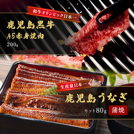 蒲焼うなぎカット済 ※蒲焼（80g）＋ 鹿児島和牛・A5赤身焼肉 200g