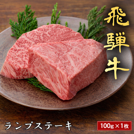 飛騨牛 ステーキ ランプ 100g x 1枚