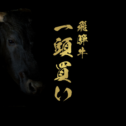 牛一頭（24分割配送）