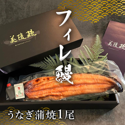 フィレ鰻 蒲焼1尾 特製うなぎのたれ＆京都一休堂の山椒付き
