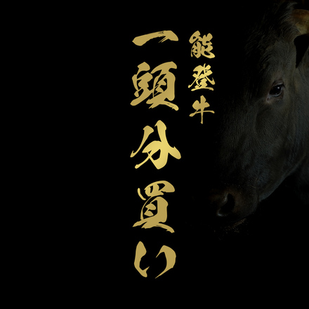能登牛 牛一頭分（一括配送）