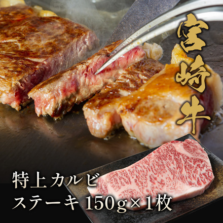 宮崎牛 特上カルビ ステーキ 150g×1枚