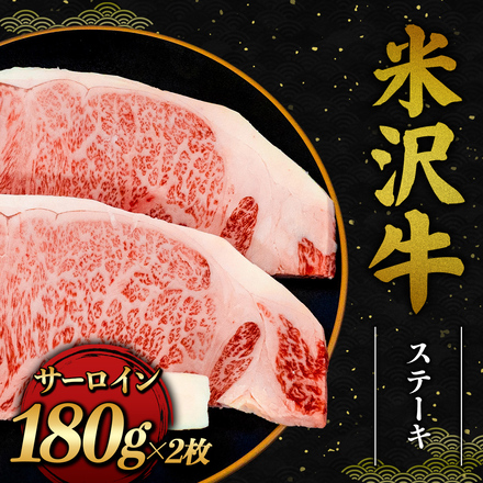 米沢牛 サーロインステーキ 180g×2枚