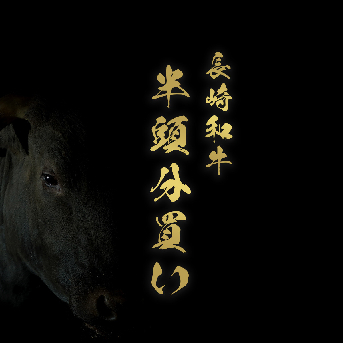 牛半頭（24分割配送）