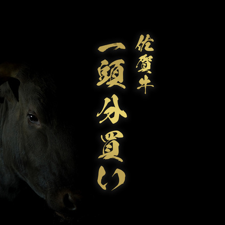 牛一頭（12分割配送）