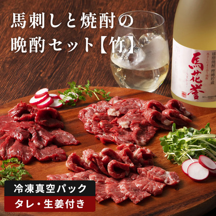 馬刺し中トロ・トロ 各80g、本格米焼酎「馬花誉」720ml