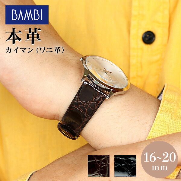 時計 ベルト 16mm 17mm 18mm 19mm 20mm ワニ革 カイマンシャイニング 交換用 替えベルト 腕時計用 選べるベルト BWA180 プレゼント ギフト