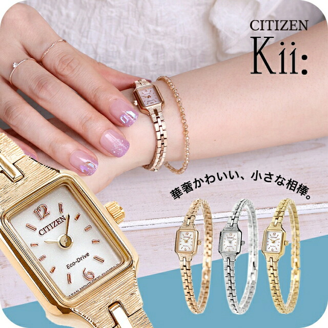 シチズン CITIZEN キー Kii: エコドライブ スクエア メタルブレス 腕時計 レディース ソーラー アナログ EG2043-57A EG2040-55A EG2042-50A おしゃれ 上品 ブランド 防水 軽い 華奢 誕生日 プレゼント 女性 成人祝い ギフト