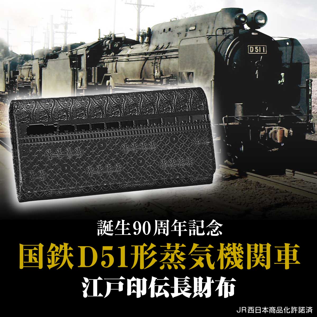 長財布 メンズ ブランド 国鉄D51形蒸気機関車 江戸印伝長財布 国鉄D51形蒸気機関車 51620 ブラック ウォレット 高級 おしゃれ プレゼント 実用的