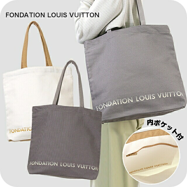 LOUIS VUITTON ルイヴィトン美術館トートバッグ ルイ・ヴィトン フォンダシオン 内ポケット付 キャンバス エコバッグ メンズ レディース ホワイト グレー トートバック ハイブランド 選べるモデル 誕生日プレゼント 女性 軽量 手提げ ブランド 高級 おしゃれ