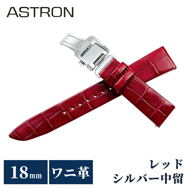 セイコー アストロン 替えバンド 純正 公式 時計ベルト 18mm クロコダイル 革 ブランド 腕時計 レディース SEIKO ASTRON R7X14AC レッド 赤