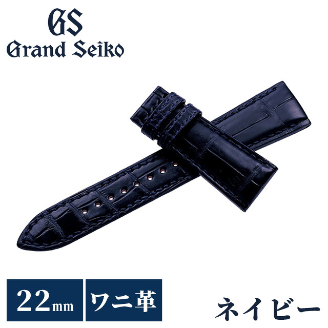 グランドセイコー 公式 替えバンド 純正 時計ベルト 22mm クロコダイル 革 ブランド 腕時計 メンズ Grand Seiko RG01W22NY ネイビー