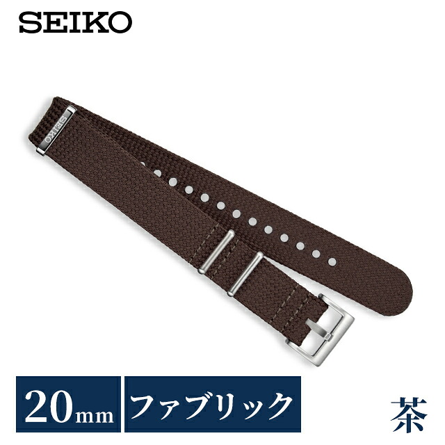 セイコー 公式 純正 ファブリック 時計ベルト 20mm 替えベルト NATOベルト ナイロン ブランド メンズ SEIKO RS18C20BN ブラウン