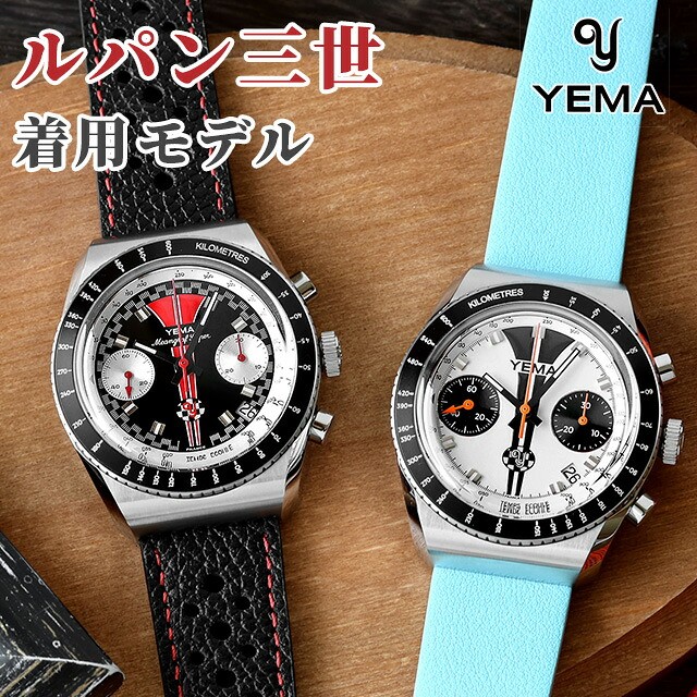 イエマ ミーングラフ ジャパンエディション ルパン三世ファーストシリーズ 自動巻き フランス製 腕時計 ブランド メンズ クロノグラフ 替えベルト YEMA YMEAN23JP-BA33RS アナログ ホワイト ライトブルー 白 プレゼント 実用的