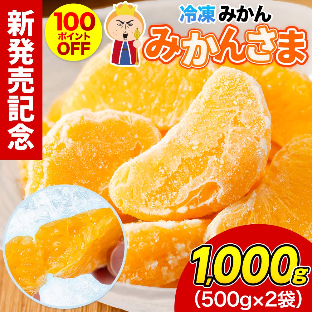 新発売記念 冷凍 デコみかん みかんさま 皮むき1kg(500g×2袋) 不知火系 柑橘 大容量 国産 冷凍フルーツ 《7月上旬-7月下旬頃より出荷》
