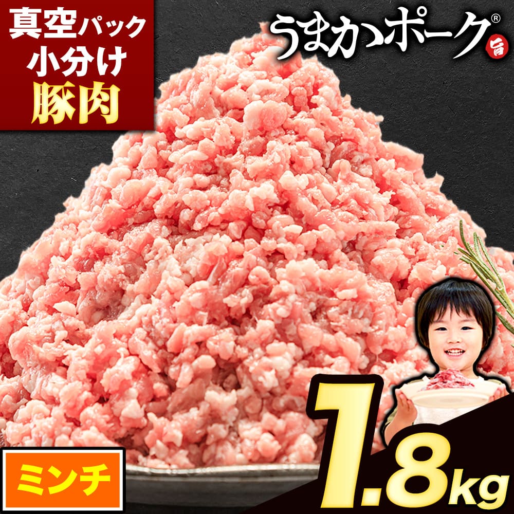 ミンチ1.8kg