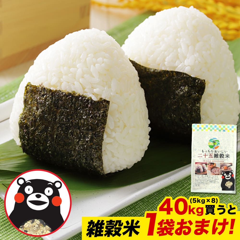 白米40㎏（雑穀1袋おまけ）