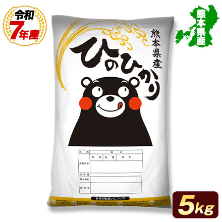 【 熊本県産 ヒノヒカリ 白米5kg 】 速攻出荷 令和7年産 ひのひかり 1-3営業日以内に発送予定 （土日祝除く）