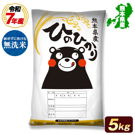 オープン記念特別価格!【 熊本県産 ヒノヒカリ 無洗米 5kg 】 速攻出荷 令和7年産