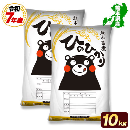 【 熊本県産 ヒノヒカリ 白米10kg 】 5kg×2袋 速攻出荷 令和7年産 ひのひかり 1-3営業日以内に発送予定 （土日祝除く）