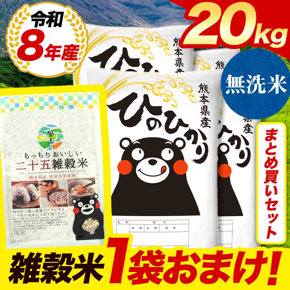 無洗米20kg（雑穀米1袋おまけ）