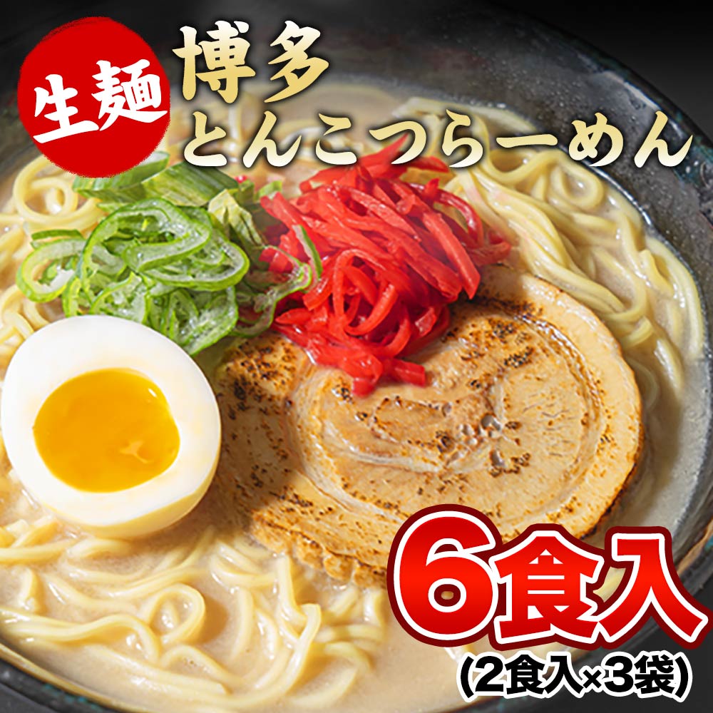 博多豚骨ラーメン 6食入(2食×3袋) ラーメン らーめん 豚骨ラーメン とんこつラーメン 麺 生麺 《3-7営業以内発送予定(土日祝除)》