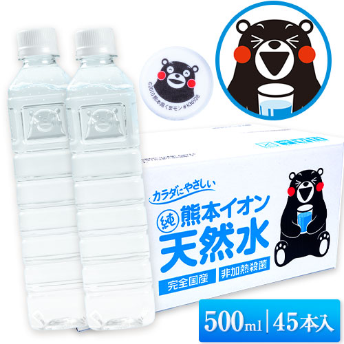 【大容量★新発売】 水 500ml 45本 熊本 純 イオン 天然水 ラベルレス くまモン箱 飲料水 国産 ナチュラルミネラルウォーター くまモン 【1-3営業日以内に発送予定（土日祝除く）】