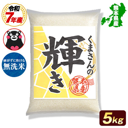 オープン記念特別価格!【 熊本県産 くまさんの輝き 無洗米5kg 】 速攻出荷 令和7年産