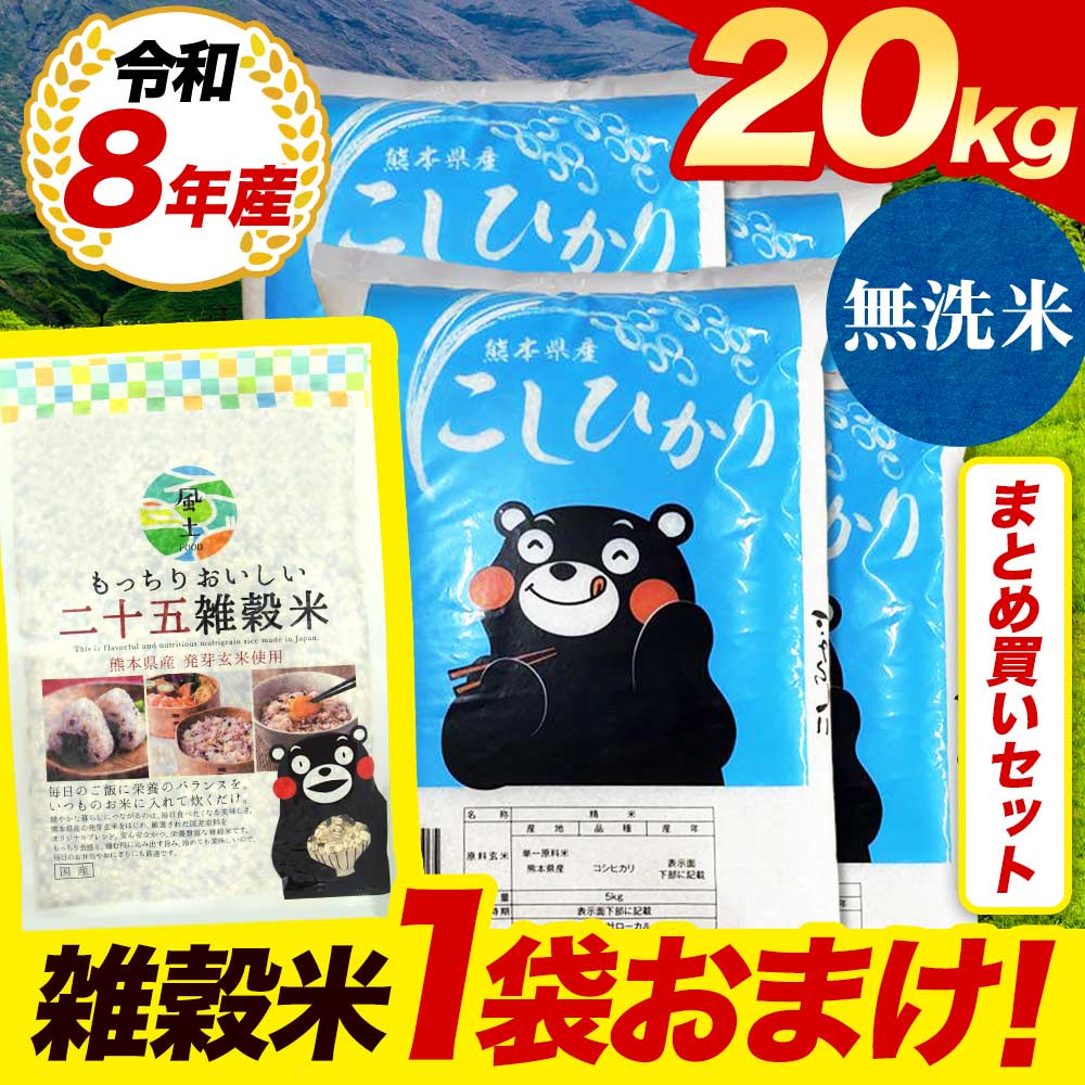無洗米20kg（雑穀米1袋おまけ）