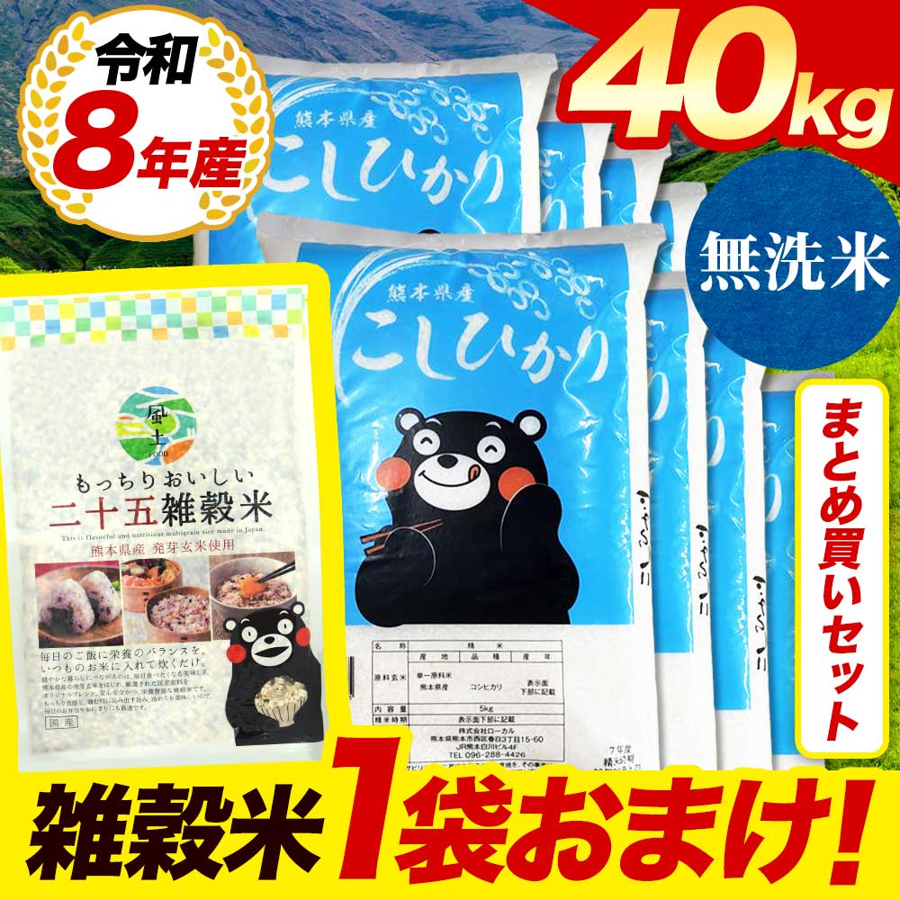 無洗米40kg（雑穀米1袋おまけ）