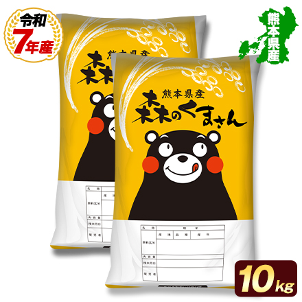 オープン記念特別価格!【 熊本県産 森のくまさん 白米10kg 】 速攻出荷 令和7年産