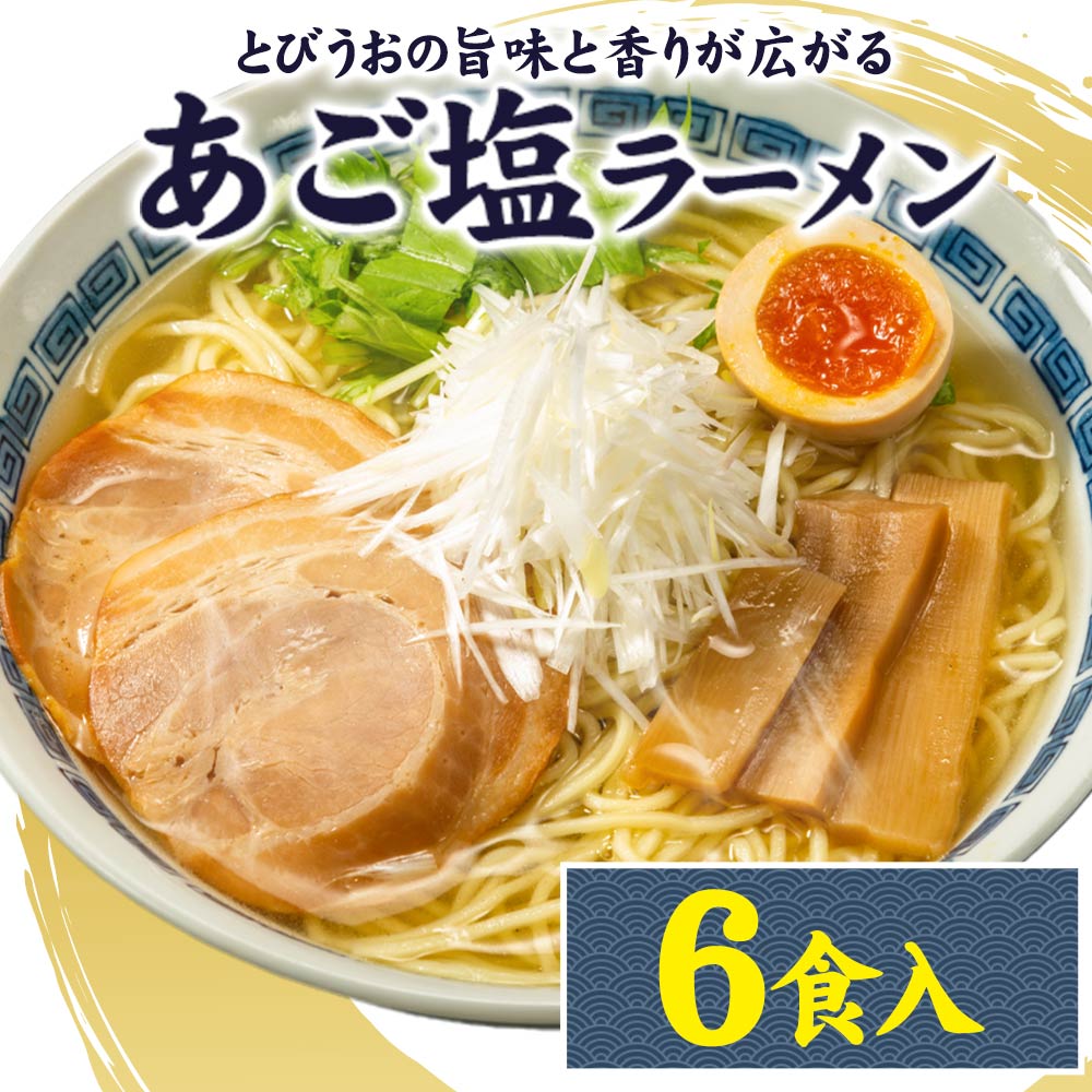 あご塩ラーメン あご 塩 スープ 生麺 取り寄せ ラーメン 6食入(2食×3袋) 3-7営業日以内に発送(土日祝日除く)