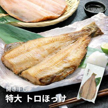 トロほっけ開き干し(400g以上) 肉厚な大型サイズ [トロほっけ開き]